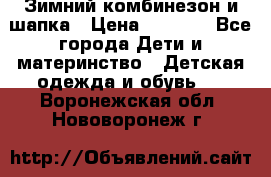 Зимний комбинезон и шапка › Цена ­ 2 500 - Все города Дети и материнство » Детская одежда и обувь   . Воронежская обл.,Нововоронеж г.